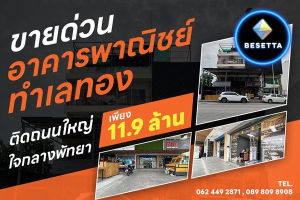 ขายด่วน อาคารพาณิชย์ ใจกลางพัทยา ทำเลดีที่สุด ติดถนนใหญ่ ใกล้ทะเล